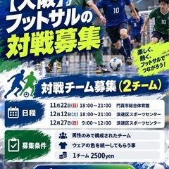 フットサル@11/22(日)門真市総合体育館
