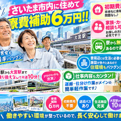[安中市]からお仕事をお探しの方必見!!さいたま市内で寮費補助6万円付きの簡単軽作業求人です!!幅広い年齢層の男女が活躍している工場で定着率もバツグン♪ 仕事No.TIOGBc7RlY 78の画像
