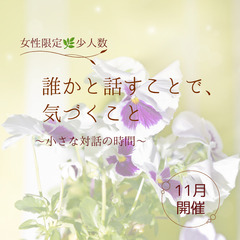 【女性限定🌿少人数対話 11月】誰かと話すことで、気づくこ…