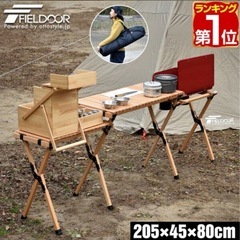 FIELDOOR アウトドアテーブル バーナースタンド キッチンテーブル 幅205cm 木製の画像