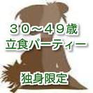 独身限定３０～４９歳　立食パーティin清水