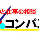 ADHDと仕事の相談 コンパス compass711info@g...