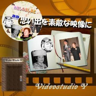 「ビデオスタジオ　ワイ」・・・あなたの思い出を素敵な映像にします。