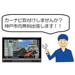★安っ！(￣□￣;)!!神戸市内　カーナビ他　出張取付けサービス