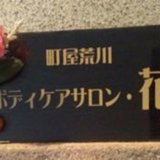 荒川区町屋で格安女性専用整体 - ボディケア