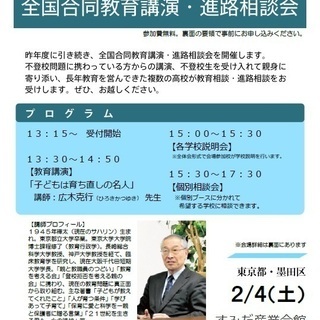 不登校の方への合同進路相談会と広木克行先生講演（東京）