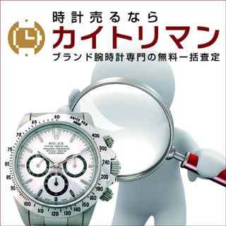 【ブランド腕時計の買取専門店カイトリマン】　独自の一括査定システムで複数店から査定しお客様の時計を高価買取いたします。の画像