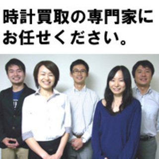 【ブランド腕時計の買取専門店カイトリマン】　独自の一括査定システムで複数店から査定しお客様の時計を高価買取いたします。 - 地元のお店