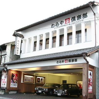 中島呉服店　わらや倶楽部（レンタル＆フォトスタジオ）　♪♪の画像