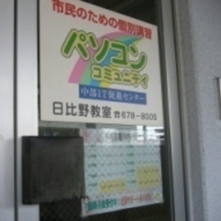 名古屋市熱田区のスマホ・パソコン教室：パソコンコミュニティ日比野教室---あなたの毎日を楽しくする！スマホ・パソコン教室　駅から2分の♪資格も取れる♪：パソコンコミュニティ日比野教室の画像