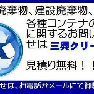 格安安心☆ごみの事なら三興クリーンへお任せ下さい！ - 枚方市