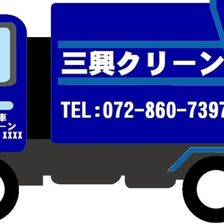 格安安心☆ごみの事なら三興クリーンへお任せ下さい！ − 大阪府