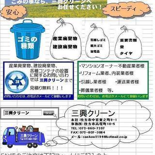 格安安心☆ごみの事なら三興クリーンへお任せ下さい！ - 地元のお店