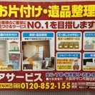 買取り及びお片づけ致します！
