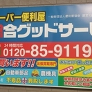 スーパー便利屋 総合グッドサービス