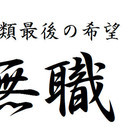 ニートの集い