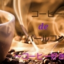 6月14日コーヒdeバールコンinカフェカーボ