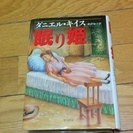 お値下げしました　眠り姫　ダニエル・キイス