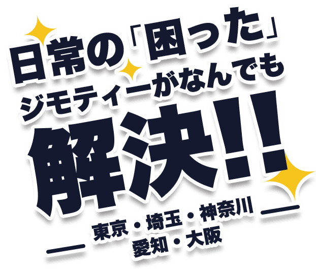 ジモティーが日常の「困った」を解決