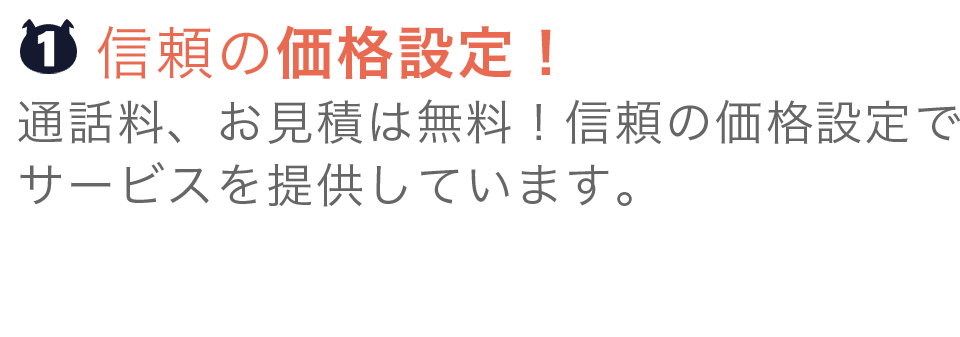 信頼の価格設定!