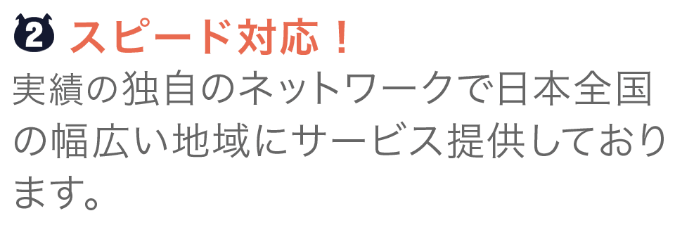 スピード対応!