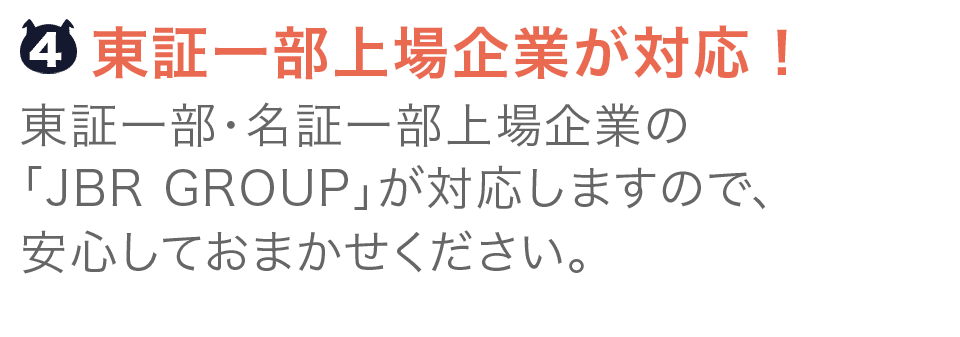 東証一部上場企業が対応!