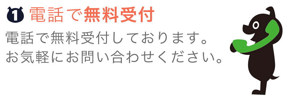 電話受付対応!