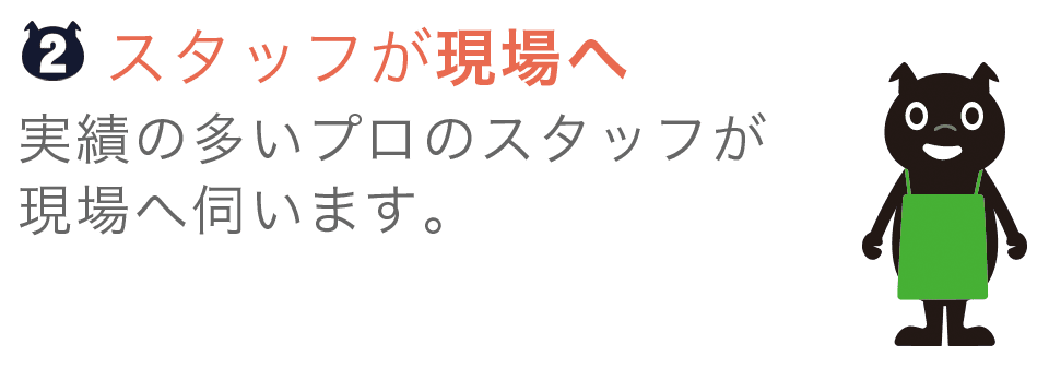 プロがお伺いします!
