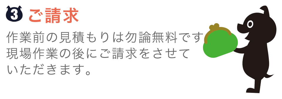 相談・見積もり無料!