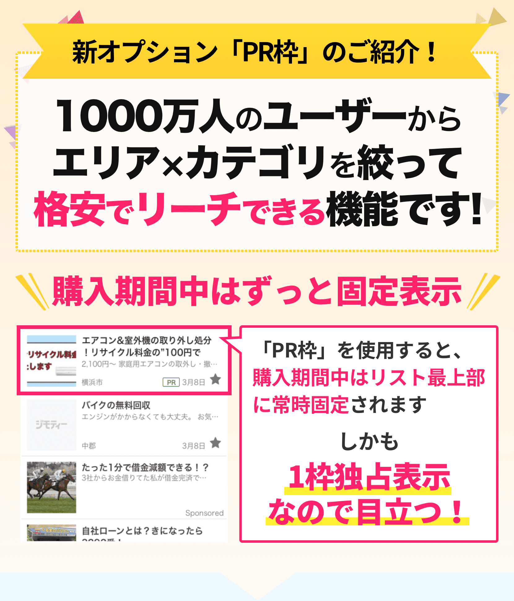 1000万人のユーザーからエリア×カテゴリを絞ってリーチできる機能です！
