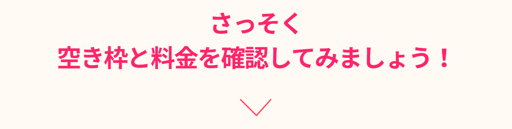 さっそく空き枠と料金を確認してみましょう！