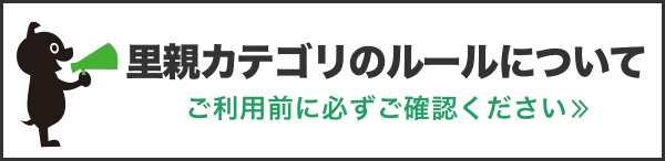 里親トラブルにご注意ください