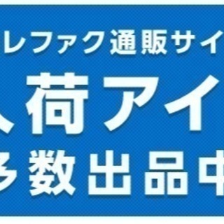 一部商品はトレファクオンラインでも販売中！