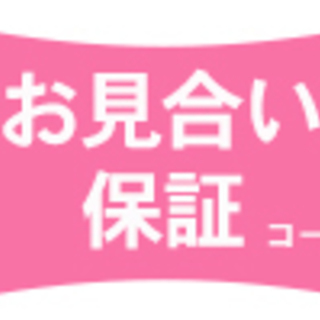お見合い保証コース