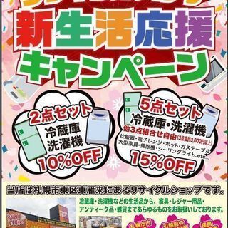 新生活応援キャンペーン 