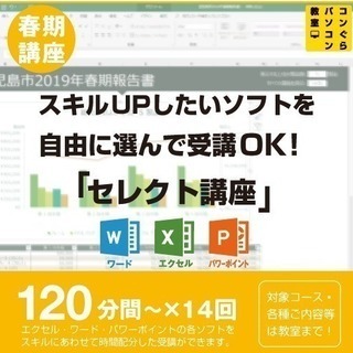 「セレクト受講」120分×14回 （エクセル・ワード・パワーポイント）鹿児島中央駅パソコン教室