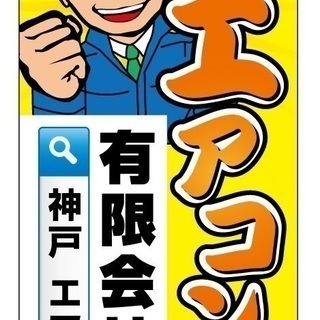 【エアコン回収】不要のエアコン引取ります！【神戸市】