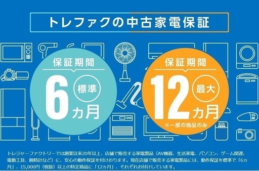 トレファクの中古家電は6ヶ月保証！最大で12ヶ月保証付き！