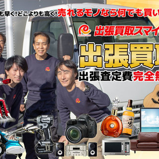 お客様の困った顔を笑顔に！ 売れるものなら何でも買います！ 出張買取スマイル便！