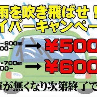 梅雨シーズン到来！エアロワイパー大特価セール開催中！