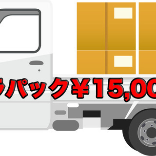 不用品回収トラック積み放題パック