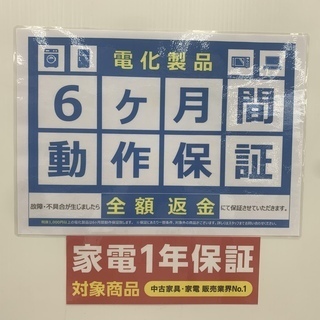 家電製品は安心の６ヵ月保証つき！！一部商品は１年保証！！