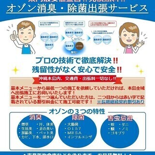 🍀¥4,000〜手軽に利用可能 オゾン安全管理士によるオゾン消臭・除菌出張サービス