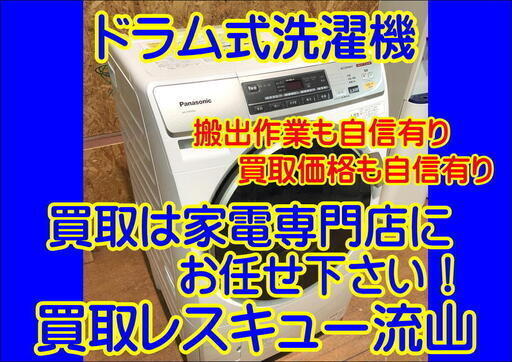 「ドラム洗濯機」出張買取しています！