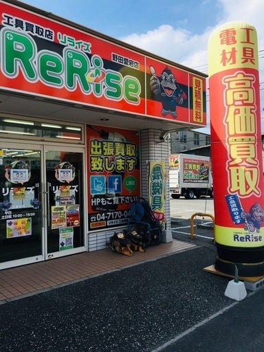 リライズ野田愛宕店さん（工具買取 リライズ 野田愛宕店）のプロフィール｜中古あげます・譲ります/無料広告・無料掲載のジモティー フリマ/掲示板