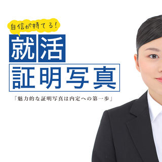 神戸で証明写真を撮るなら三宮写真室で！三宮写真室の就活応援プラン☆