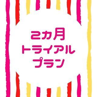 ２カ月トライアルプラン