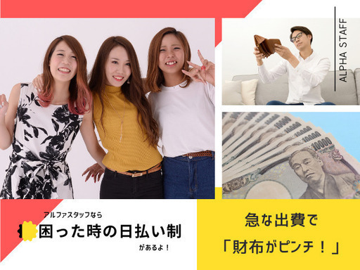 困った時の日払い制度あり♪