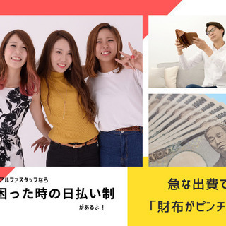 困った時の日払い制度あり♪