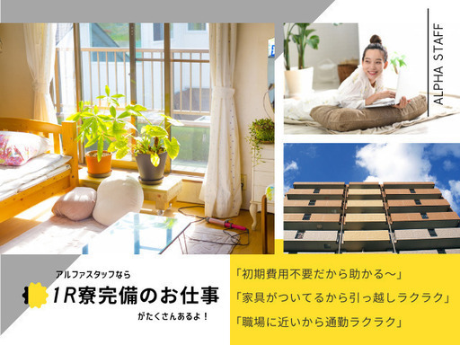 職種によっては寮完備のお仕事もあります◎